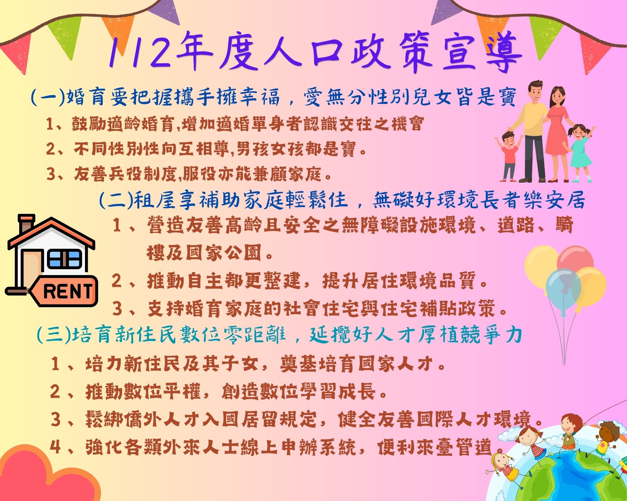 112年人口政策措施宣導