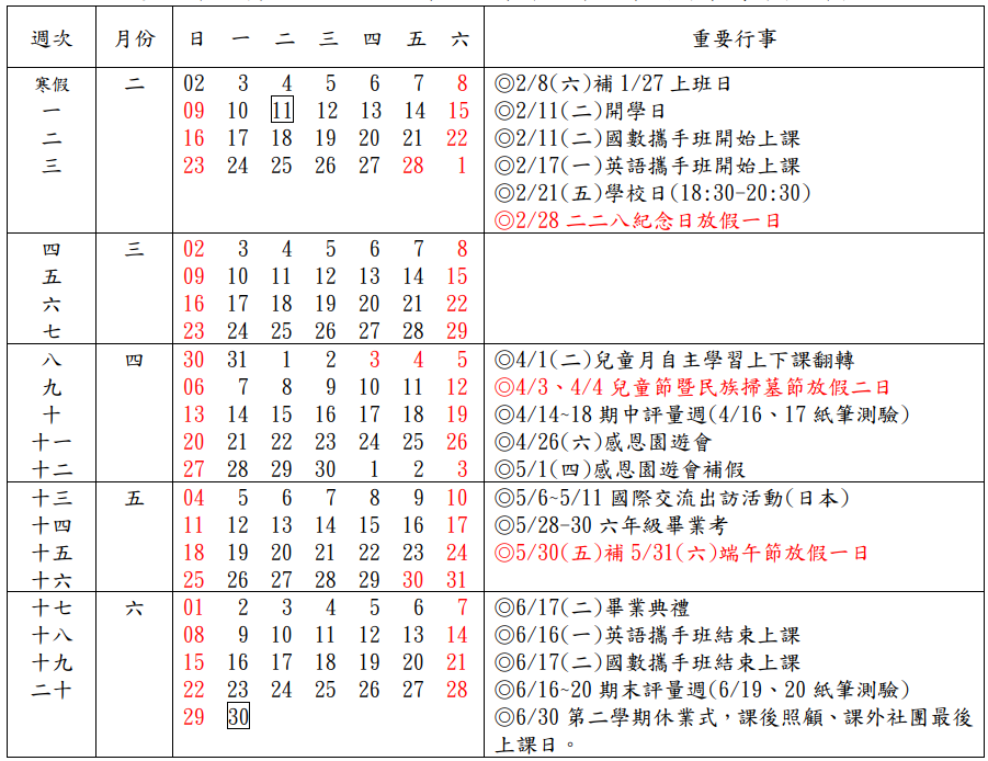 臺北市信義區三興國民小學113學年度第二學期行事簡曆