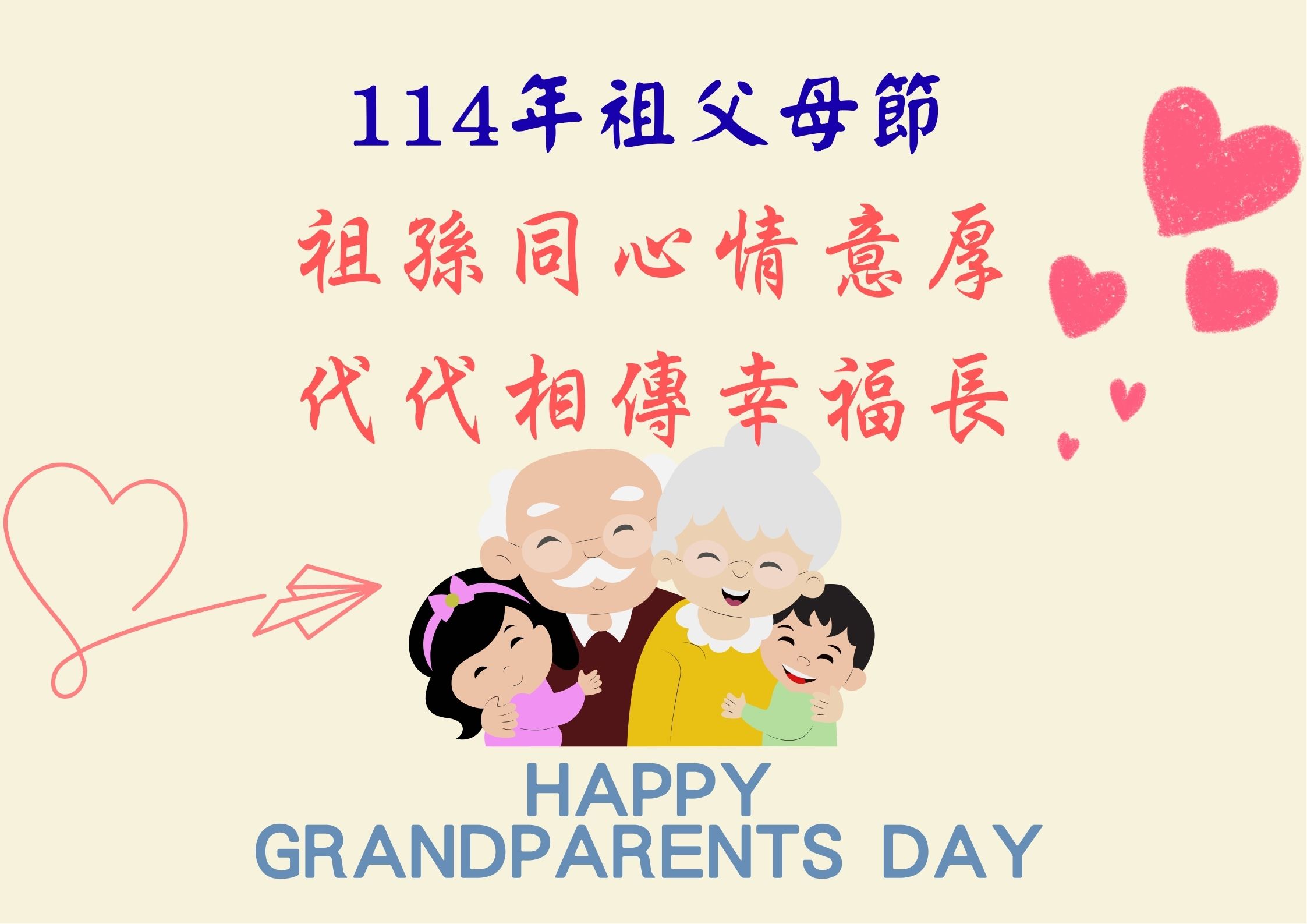 114年祖父母節祝福海報