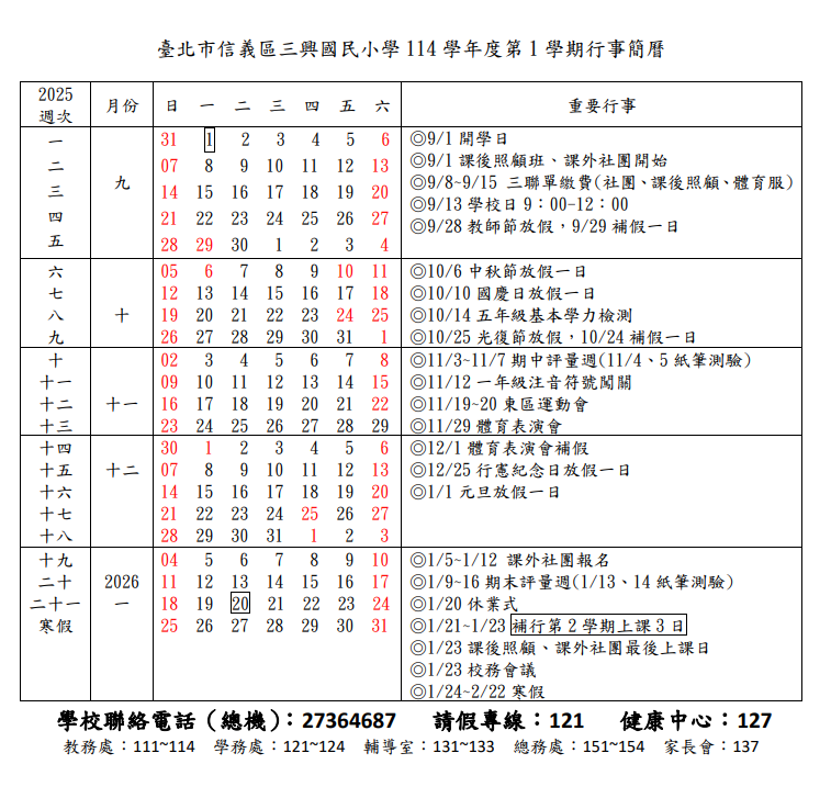 臺北市信義區三興國民小學114學年度第1學期行事簡曆